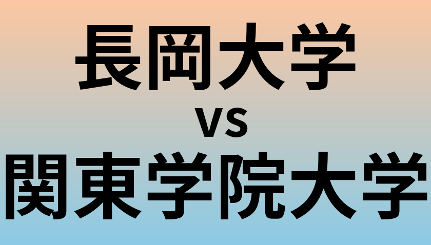 長岡大学と関東学院大学 のどちらが良い大学?