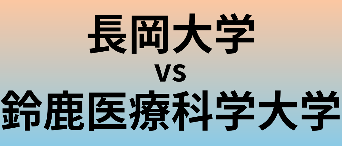 長岡大学と鈴鹿医療科学大学 のどちらが良い大学?