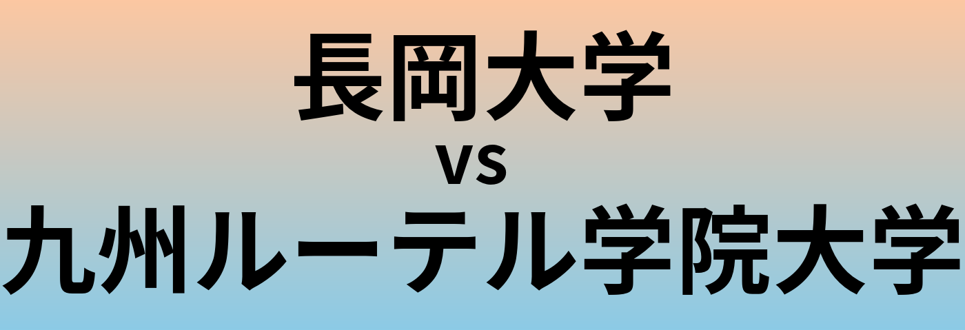 長岡大学と九州ルーテル学院大学 のどちらが良い大学?