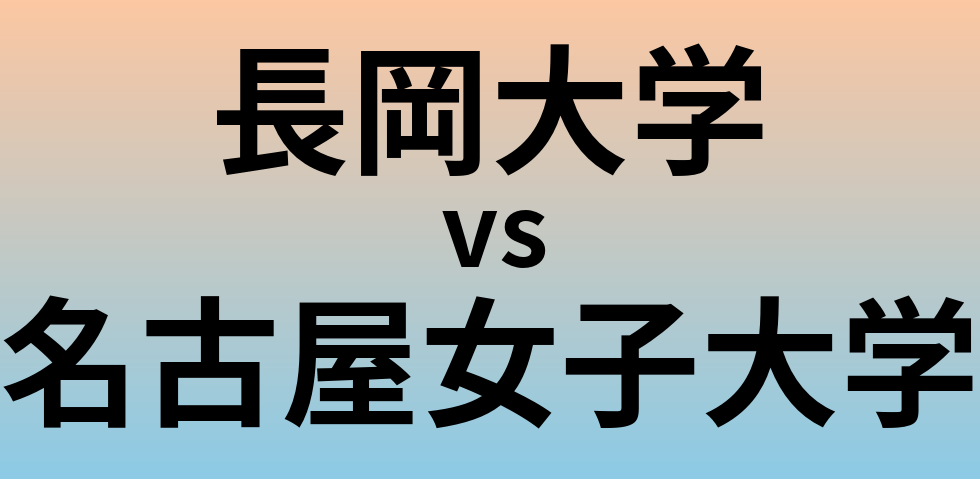 長岡大学と名古屋女子大学 のどちらが良い大学?