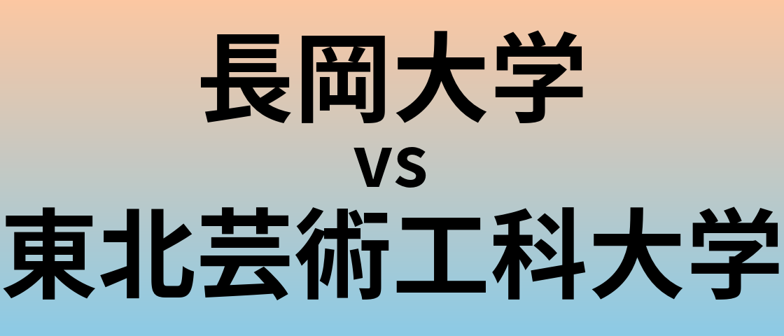 長岡大学と東北芸術工科大学 のどちらが良い大学?