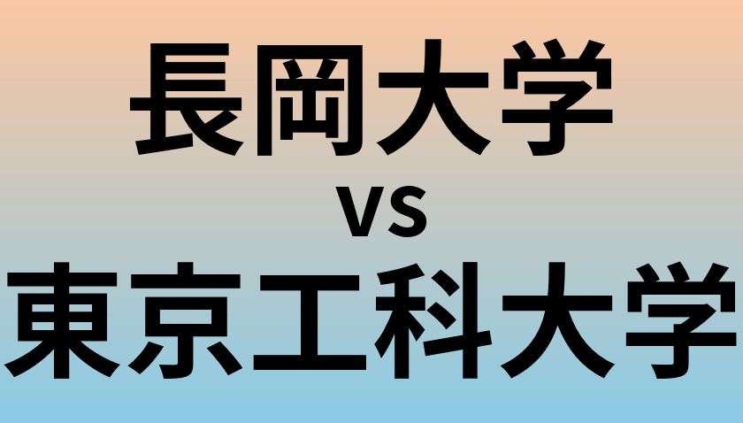 長岡大学と東京工科大学 のどちらが良い大学?