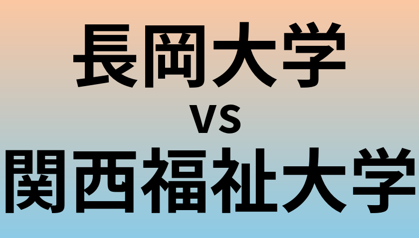 長岡大学と関西福祉大学 のどちらが良い大学?