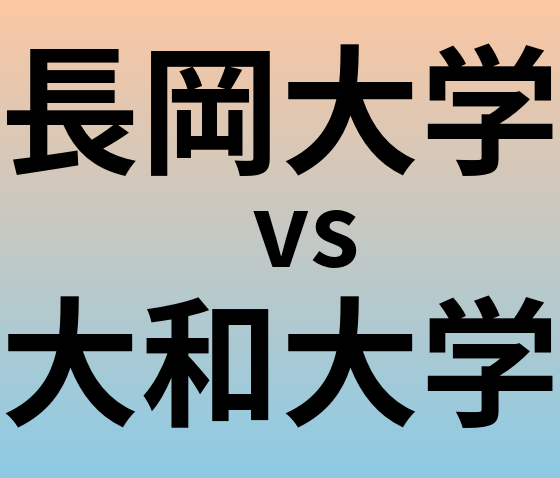 長岡大学と大和大学 のどちらが良い大学?