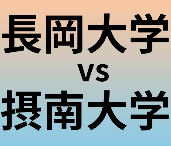 長岡大学と摂南大学 のどちらが良い大学?