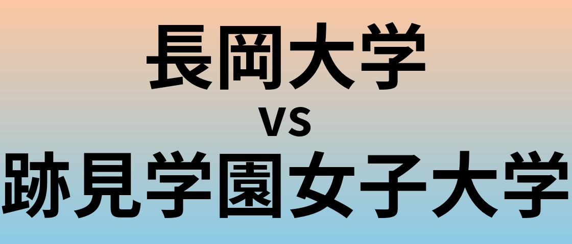 長岡大学と跡見学園女子大学 のどちらが良い大学?