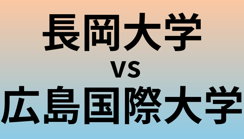 長岡大学と広島国際大学 のどちらが良い大学?