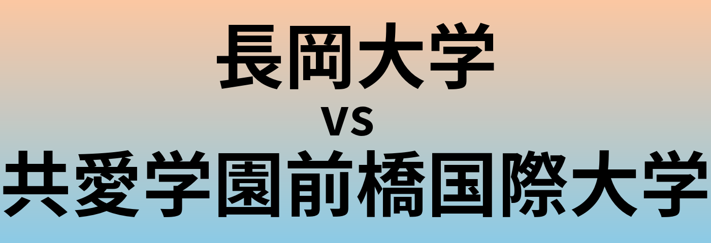 長岡大学と共愛学園前橋国際大学 のどちらが良い大学?