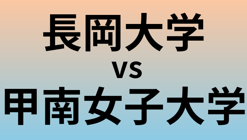 長岡大学と甲南女子大学 のどちらが良い大学?