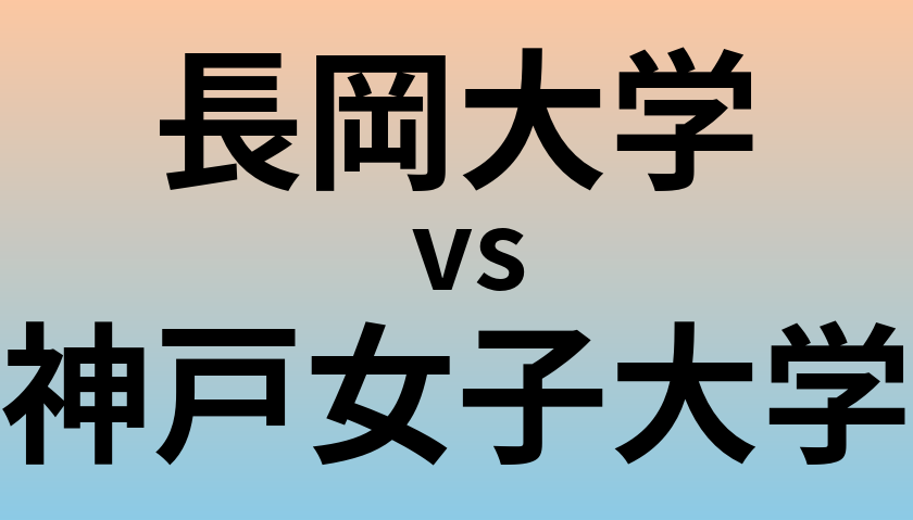 長岡大学と神戸女子大学 のどちらが良い大学?