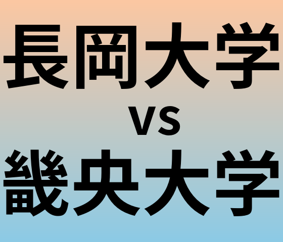 長岡大学と畿央大学 のどちらが良い大学?