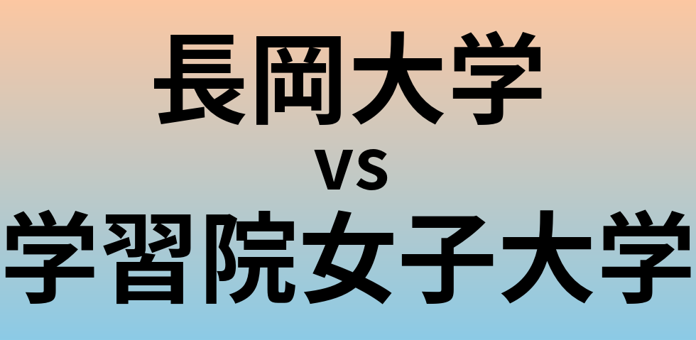 長岡大学と学習院女子大学 のどちらが良い大学?