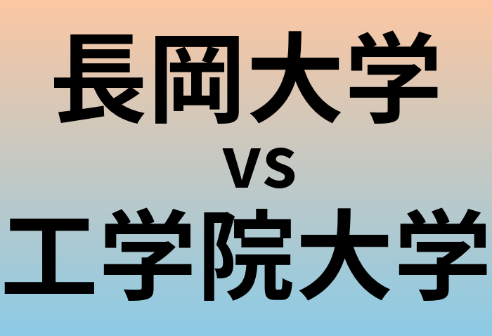 長岡大学と工学院大学 のどちらが良い大学?