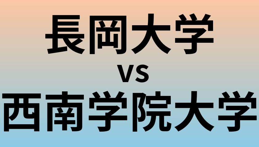 長岡大学と西南学院大学 のどちらが良い大学?