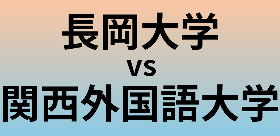 長岡大学と関西外国語大学 のどちらが良い大学?