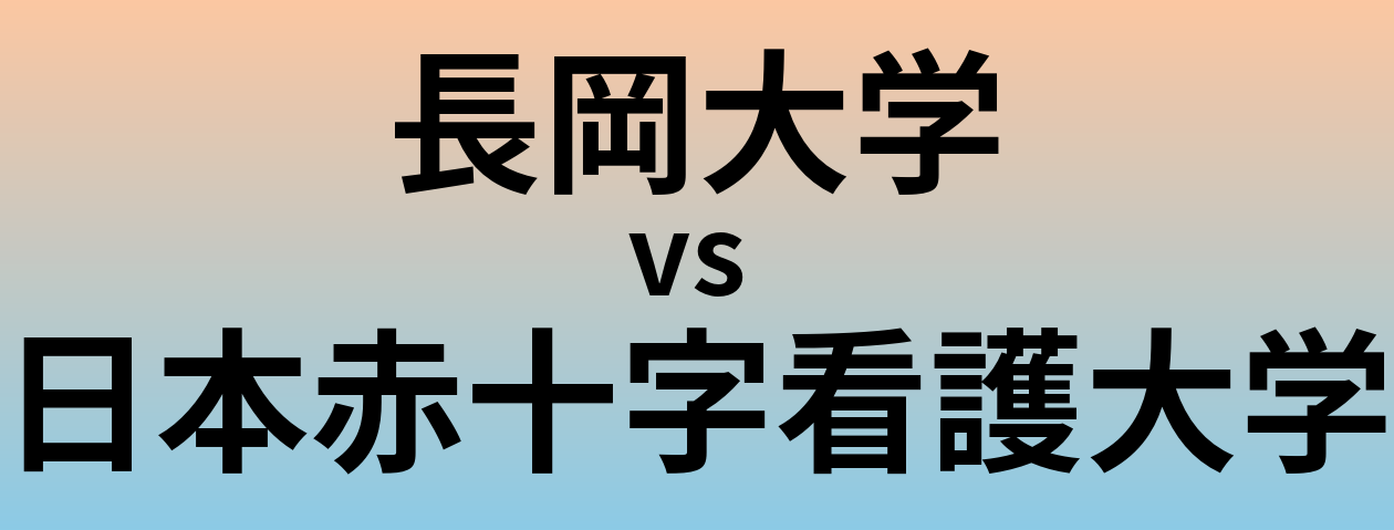 長岡大学と日本赤十字看護大学 のどちらが良い大学?