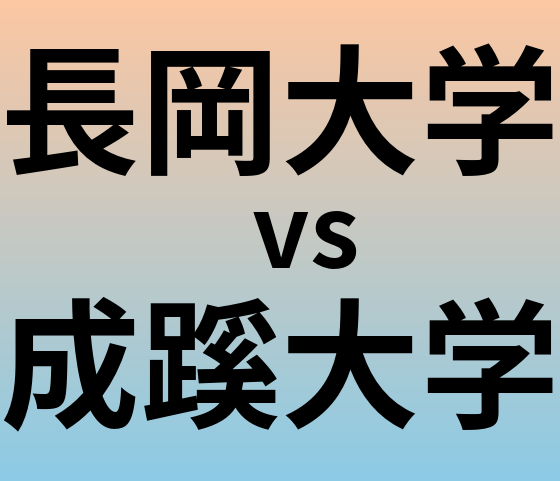 長岡大学と成蹊大学 のどちらが良い大学?