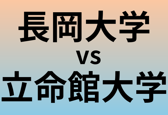 長岡大学と立命館大学 のどちらが良い大学?