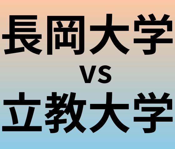 長岡大学と立教大学 のどちらが良い大学?