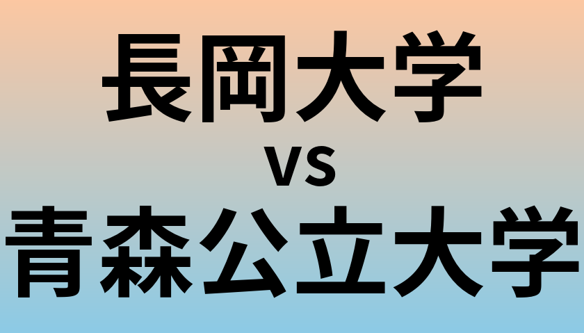 長岡大学と青森公立大学 のどちらが良い大学?