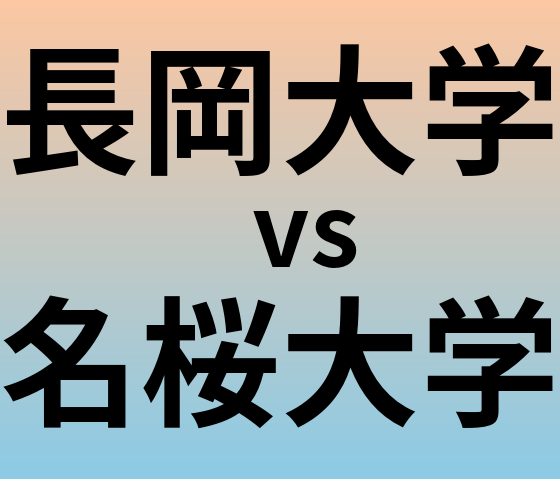 長岡大学と名桜大学 のどちらが良い大学?