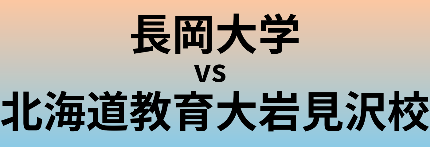 長岡大学と北海道教育大岩見沢校 のどちらが良い大学?