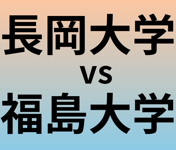 長岡大学と福島大学 のどちらが良い大学?