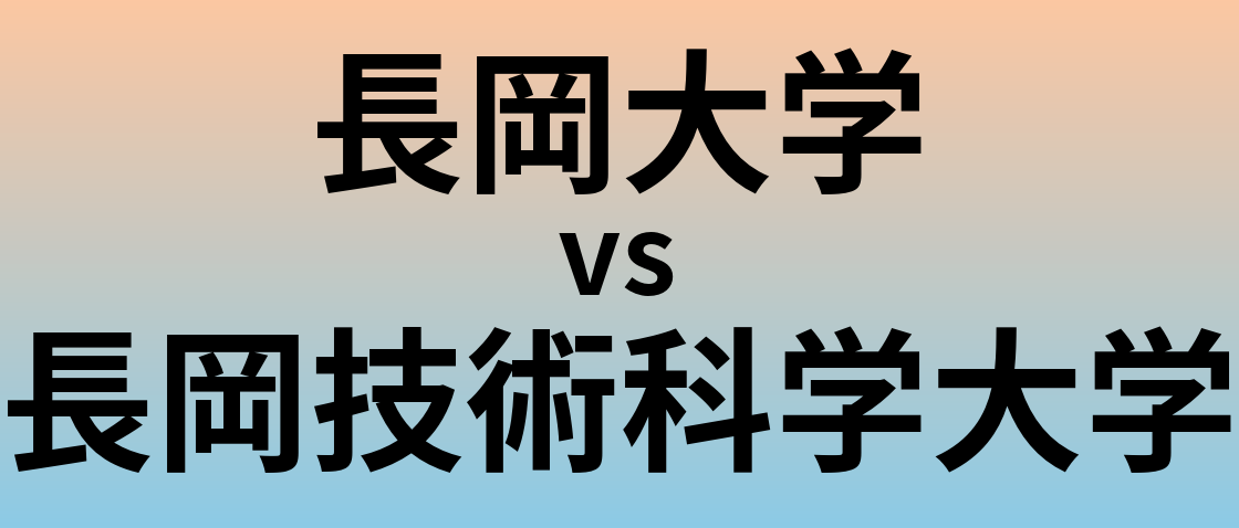 長岡大学と長岡技術科学大学 のどちらが良い大学?