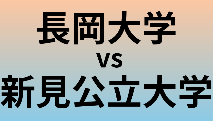 長岡大学と新見公立大学 のどちらが良い大学?