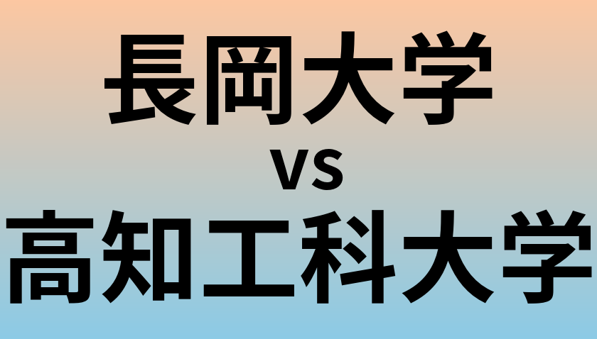 長岡大学と高知工科大学 のどちらが良い大学?