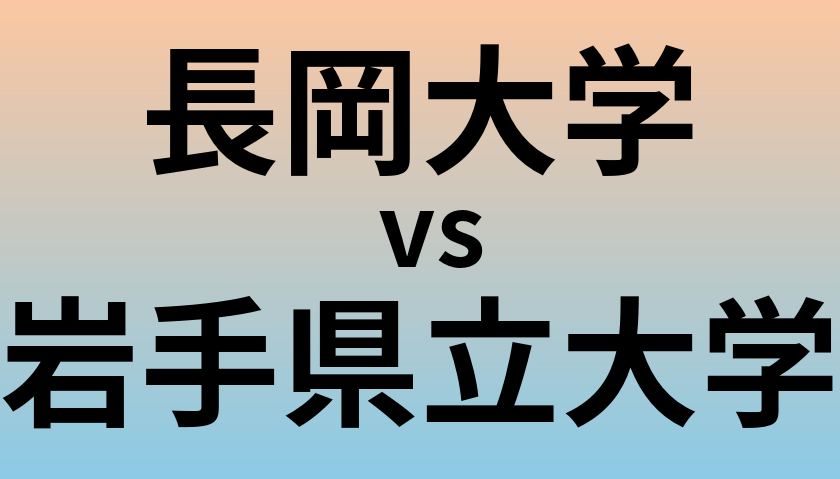 長岡大学と岩手県立大学 のどちらが良い大学?