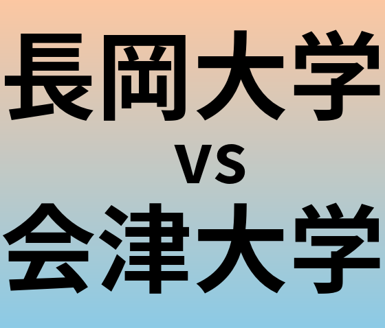 長岡大学と会津大学 のどちらが良い大学?