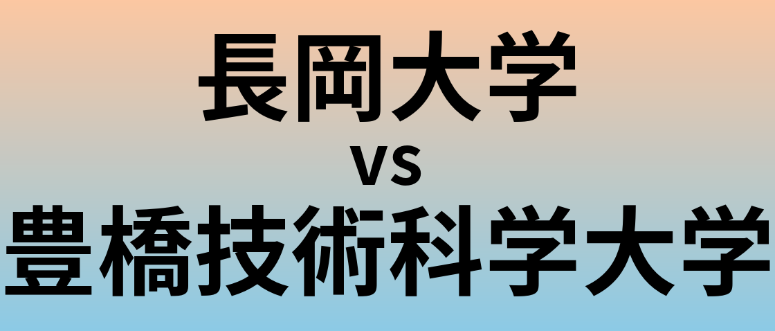 長岡大学と豊橋技術科学大学 のどちらが良い大学?