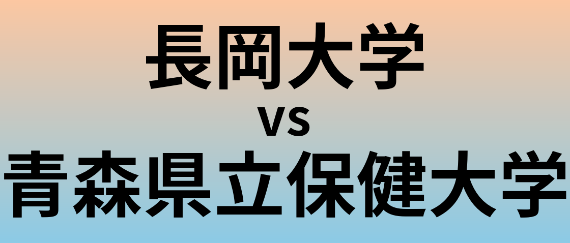 長岡大学と青森県立保健大学 のどちらが良い大学?