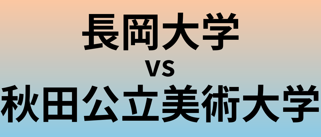 長岡大学と秋田公立美術大学 のどちらが良い大学?
