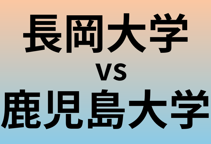 長岡大学と鹿児島大学 のどちらが良い大学?