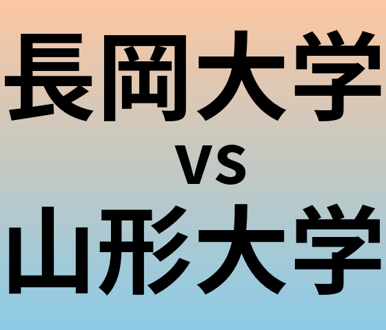 長岡大学と山形大学 のどちらが良い大学?