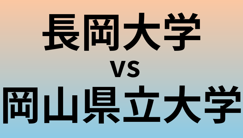 長岡大学と岡山県立大学 のどちらが良い大学?