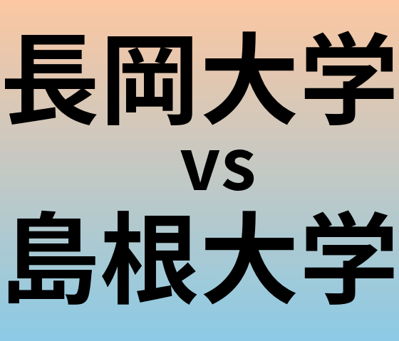 長岡大学と島根大学 のどちらが良い大学?