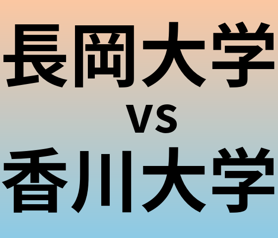 長岡大学と香川大学 のどちらが良い大学?