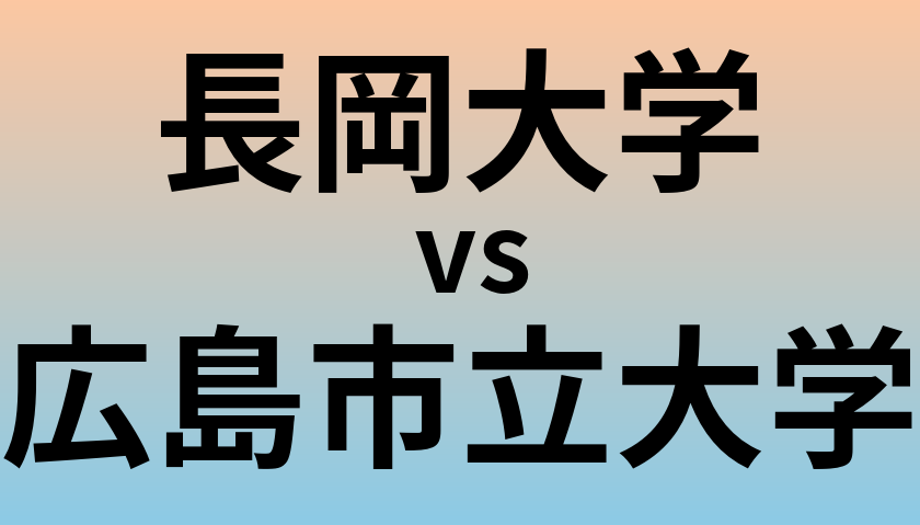 長岡大学と広島市立大学 のどちらが良い大学?