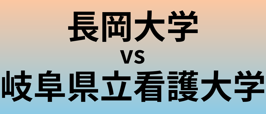 長岡大学と岐阜県立看護大学 のどちらが良い大学?