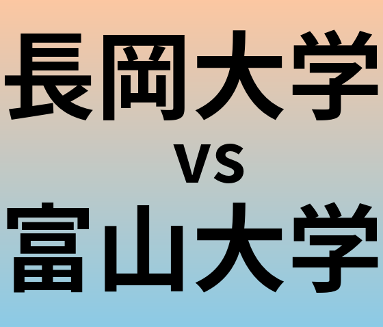 長岡大学と富山大学 のどちらが良い大学?