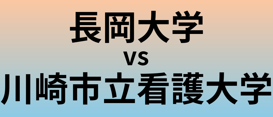 長岡大学と川崎市立看護大学 のどちらが良い大学?