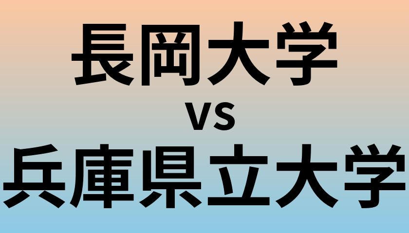 長岡大学と兵庫県立大学 のどちらが良い大学?