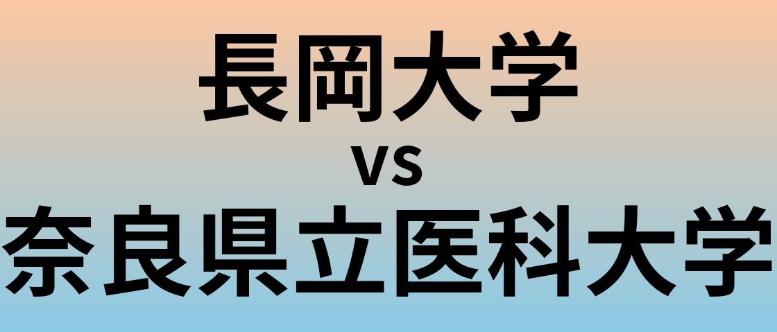 長岡大学と奈良県立医科大学 のどちらが良い大学?