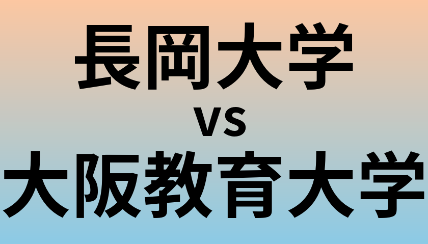 長岡大学と大阪教育大学 のどちらが良い大学?