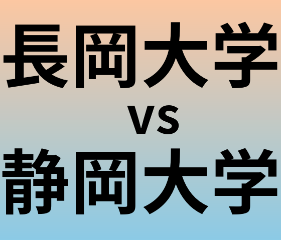 長岡大学と静岡大学 のどちらが良い大学?