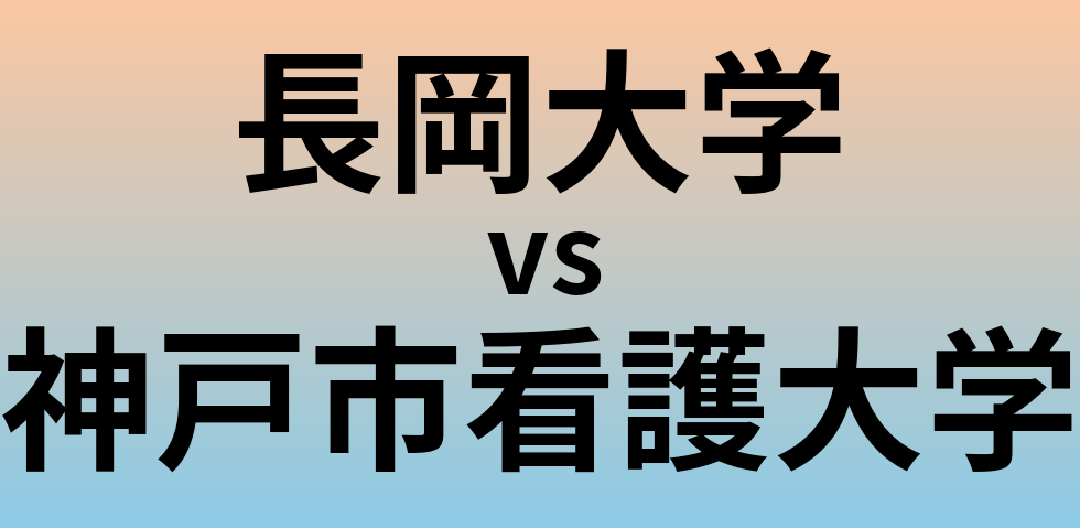 長岡大学と神戸市看護大学 のどちらが良い大学?