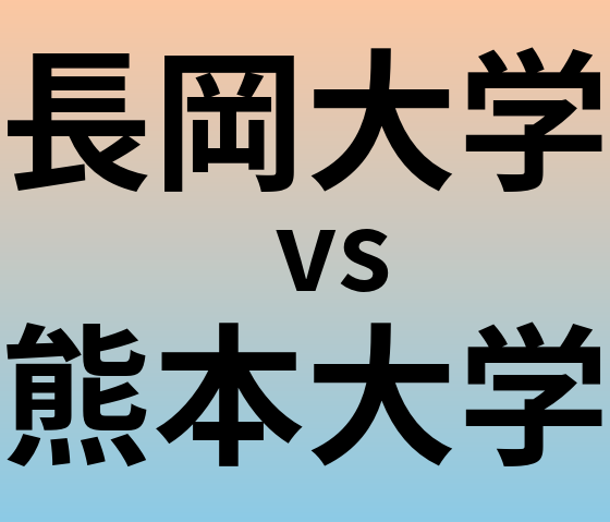 長岡大学と熊本大学 のどちらが良い大学?